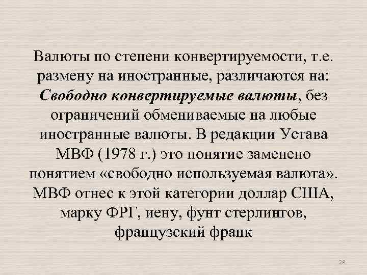 Валюты по степени конвертируемости, т. е. размену на иностранные, различаются на: Свободно конвертируемые валюты,