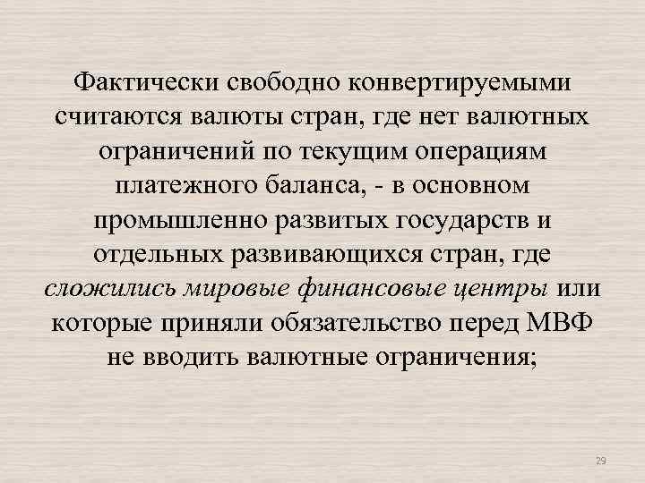 Фактически свободно конвертируемыми считаются валюты стран, где нет валютных ограничений по текущим операциям платежного