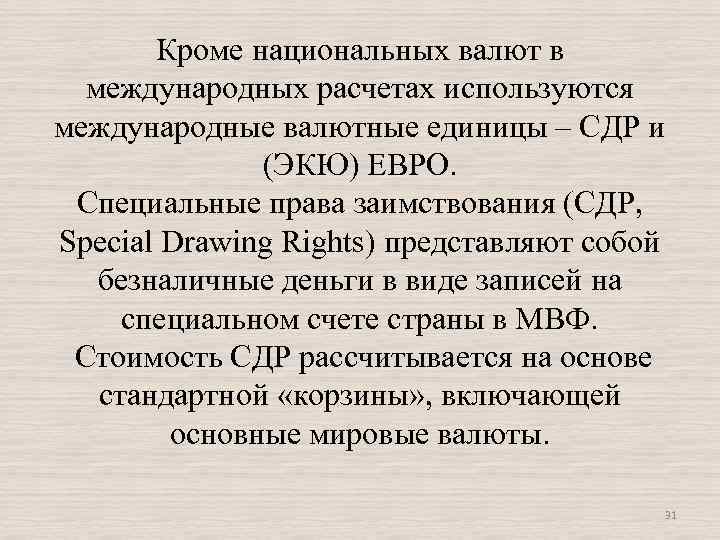 Кроме национальных валют в международных расчетах используются международные валютные единицы – СДР и (ЭКЮ)