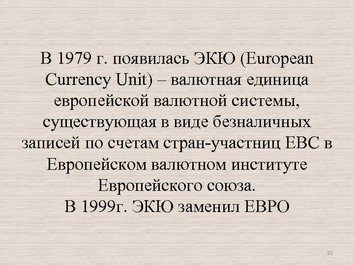 В 1979 г. появилась ЭКЮ (European Currency Unit) – валютная единица европейской валютной системы,