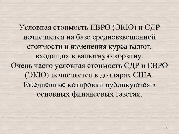 Условная стоимость ЕВРО (ЭКЮ) и СДР исчисляется на базе средневзвешенной стоимости и изменения курса