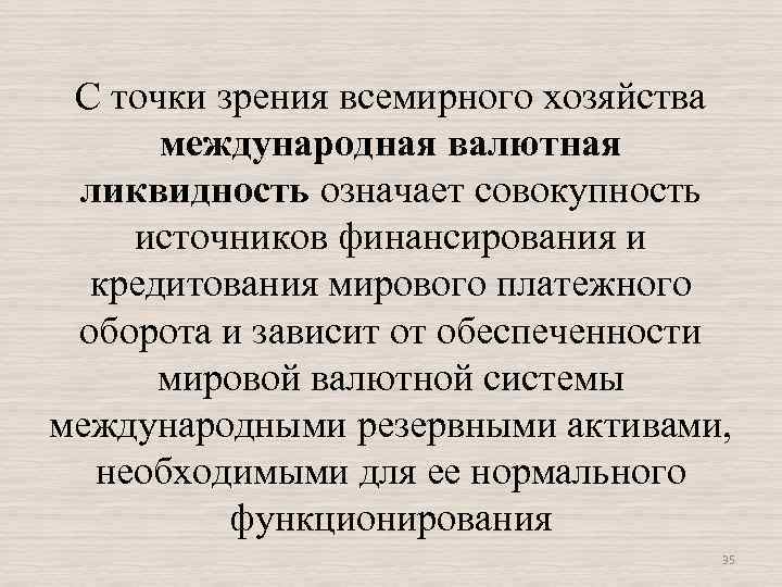 С точки зрения всемирного хозяйства международная валютная ликвидность означает совокупность источников финансирования и кредитования