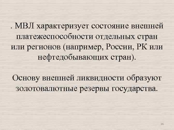 . МВЛ характеризует состояние внешней платежеспособности отдельных стран или регионов (например, России, РК или