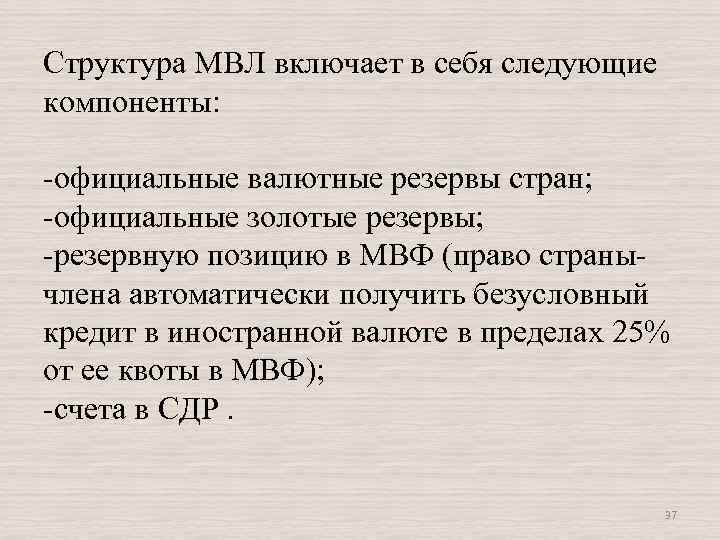 Структура МВЛ включает в себя следующие компоненты: -официальные валютные резервы стран; -официальные золотые резервы;
