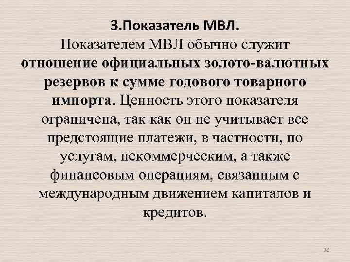 3. Показатель МВЛ. Показателем МВЛ обычно служит отношение официальных золото-валютных резервов к сумме годового
