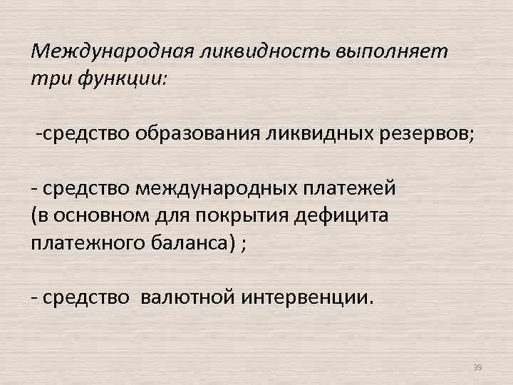 Международная ликвидность выполняет три функции: -средство образования ликвидных резервов; - средство международных платежей (в