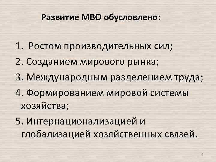  Развитие МВО обусловлено: 1. Ростом производительных сил; 2. Созданием мирового рынка; 3. Международным