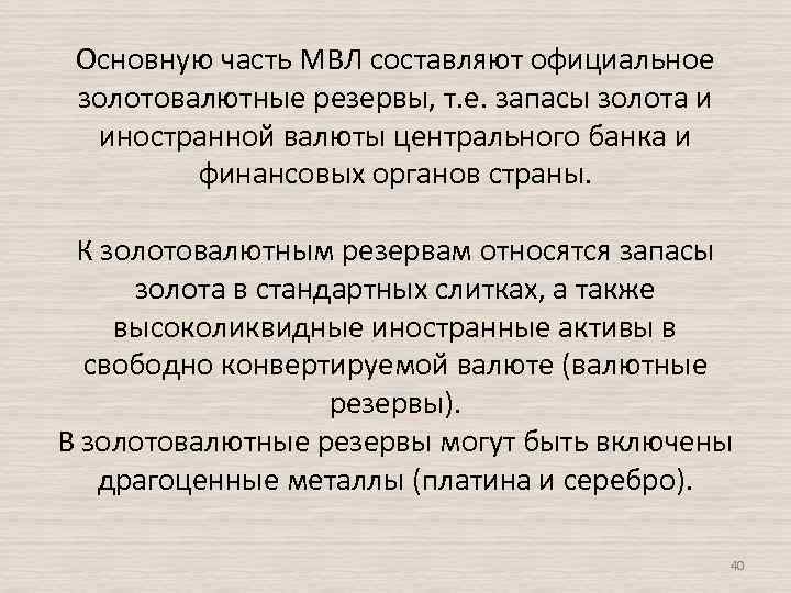 Основную часть МВЛ составляют официальное золотовалютные резервы, т. е. запасы золота и иностранной валюты
