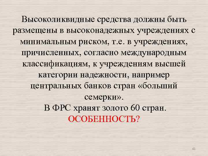 Высоколиквидные средства должны быть размещены в высоконадежных учреждениях с минимальным риском, т. е. в