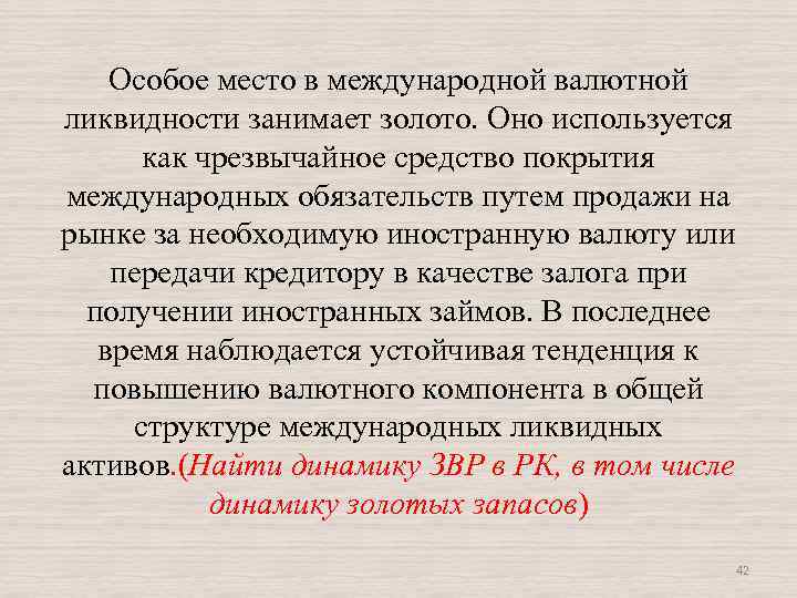 Особое место в международной валютной ликвидности занимает золото. Оно используется как чрезвычайное средство покрытия