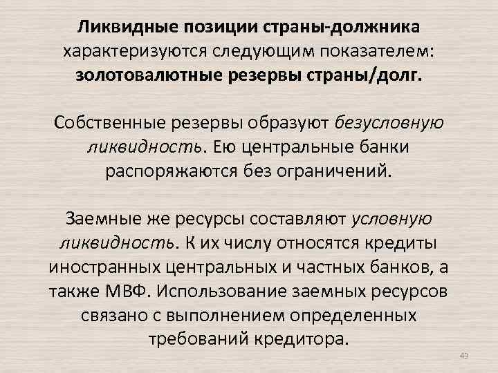 Ликвидные позиции страны-должника характеризуются следующим показателем: золотовалютные резервы страны/долг. Собственные резервы образуют безусловную ликвидность.
