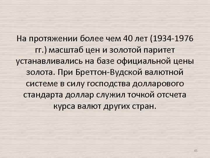На протяжении более чем 40 лет (1934 -1976 гг. ) масштаб цен и золотой
