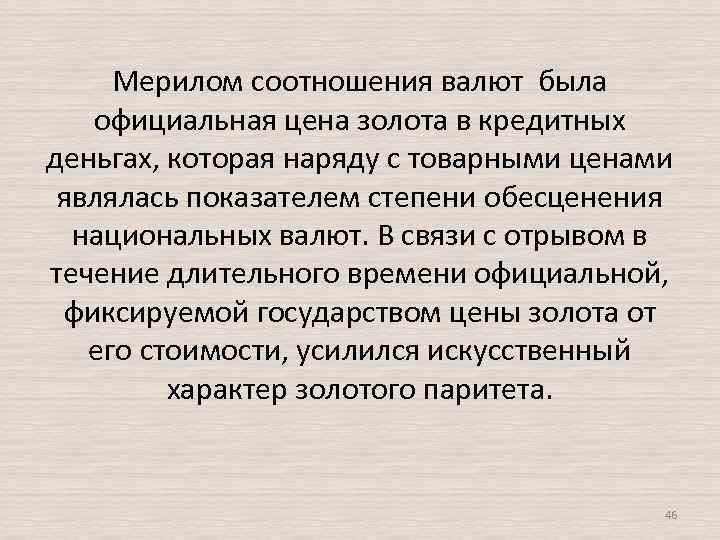 Мерилом соотношения валют была официальная цена золота в кредитных деньгах, которая наряду с товарными