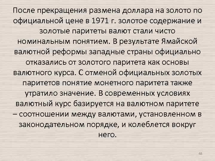 После прекращения размена доллара на золото по официальной цене в 1971 г. золотое содержание