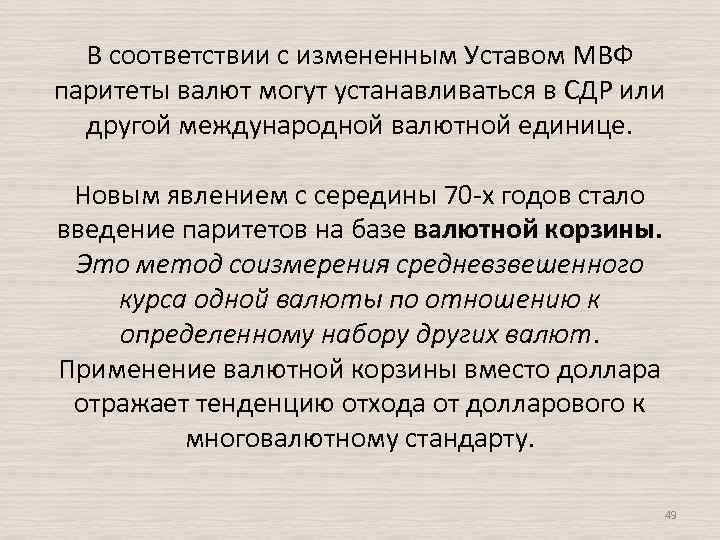 В соответствии с измененным Уставом МВФ паритеты валют могут устанавливаться в СДР или другой