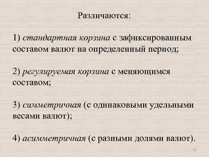  Различаются: 1) стандартная корзина с зафиксированным составом валют на определенный период; 2) регулируемая
