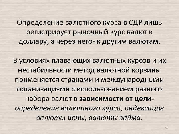 Определение валютного курса в СДР лишь регистрирует рыночный курс валют к доллару, а через