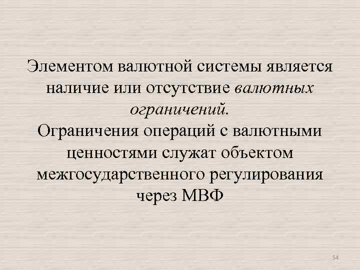 Элементом валютной системы является наличие или отсутствие валютных ограничений. Ограничения операций с валютными ценностями
