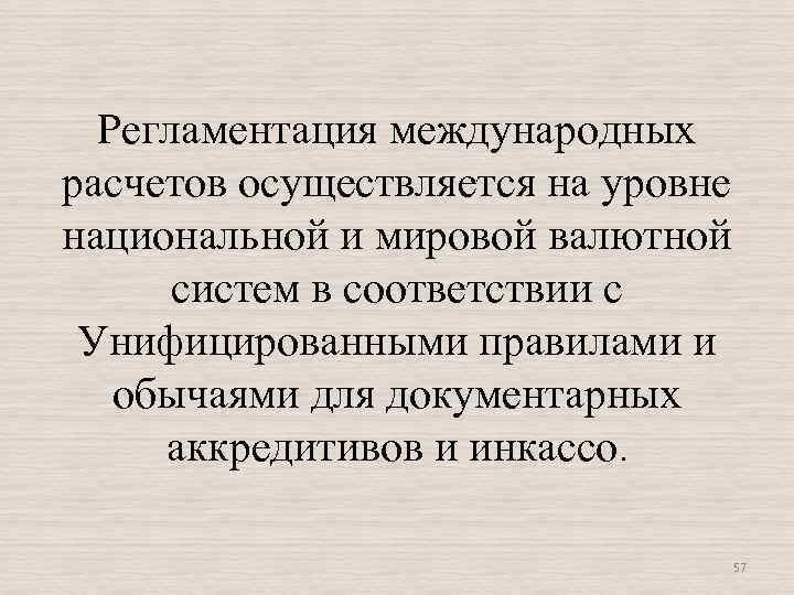 Регламентация международных расчетов осуществляется на уровне национальной и мировой валютной систем в соответствии с