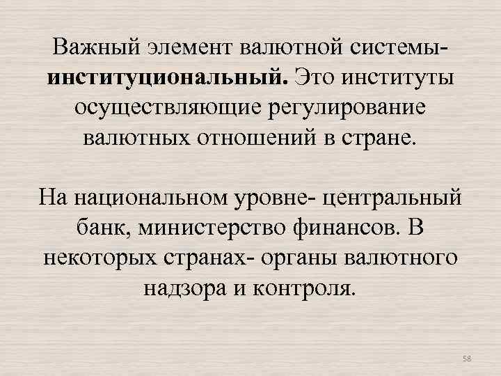 Важный элемент валютной системы- институциональный. Это институты осуществляющие регулирование валютных отношений в стране. На