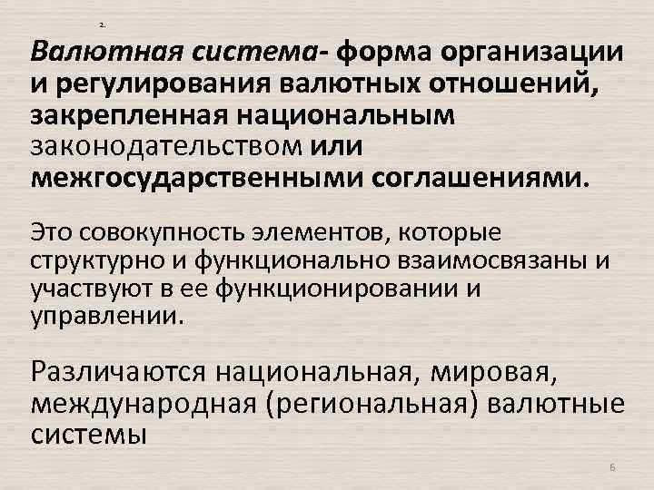  2. Валютная система- форма организации и регулирования валютных отношений, закрепленная национальным законодательством или