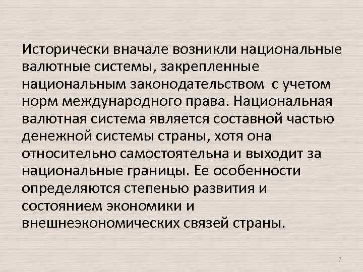 Исторически вначале возникли национальные валютные системы, закрепленные национальным законодательством с учетом норм международного права.
