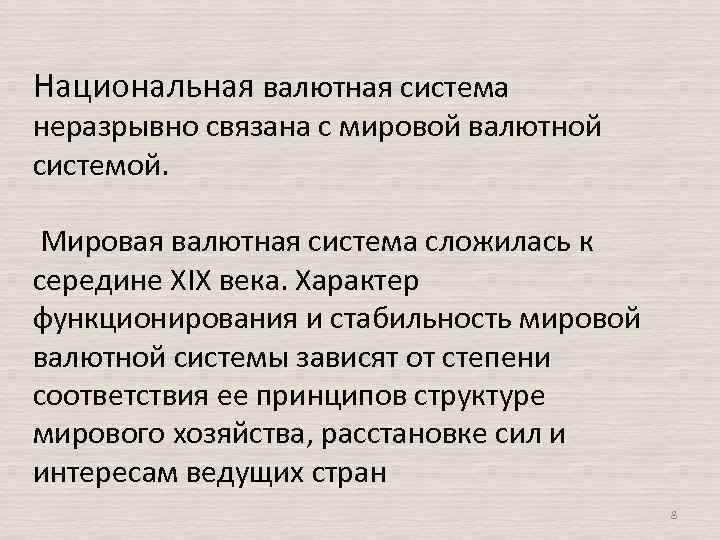 Национальная валютная система неразрывно связана с мировой валютной системой. Мировая валютная система сложилась к