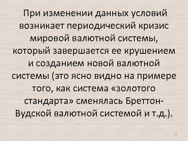  При изменении данных условий возникает периодический кризис мировой валютной системы, который завершается ее