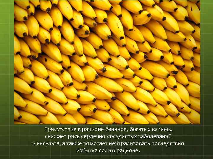 Присутствие в рационе бананов, богатых калием, снижает риск сердечно-сосудистых заболеваний и инсульта, а также