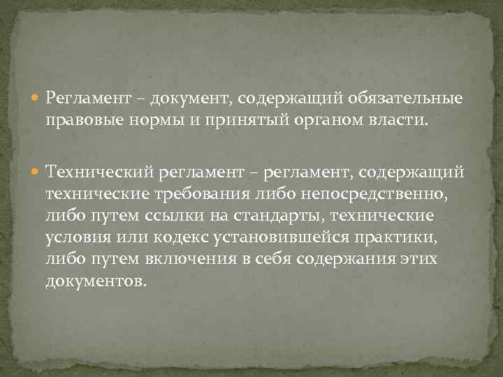  Регламент – документ, содержащий обязательные правовые нормы и принятый органом власти. Технический регламент