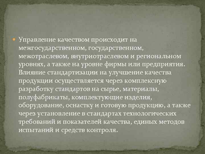  Управление качеством происходит на межгосударственном, межотраслевом, внутриотраслевом и региональном уровнях, а также на