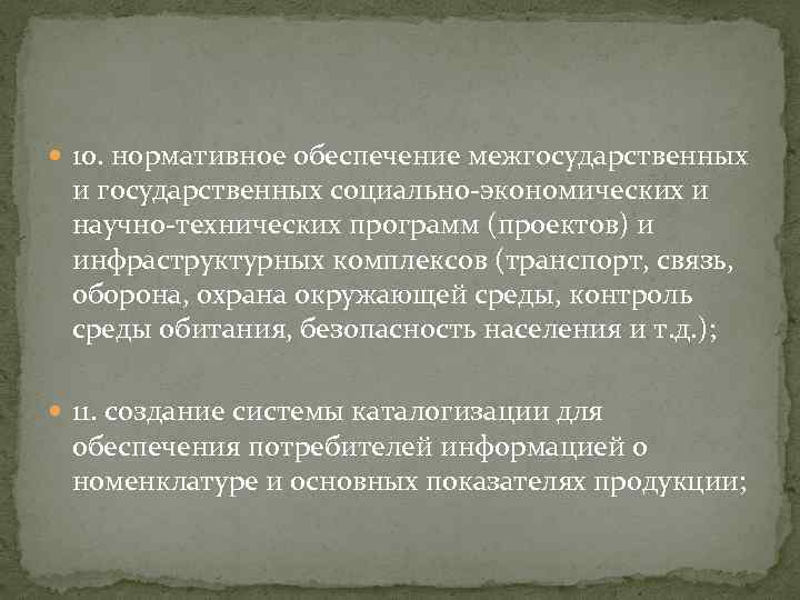  10. нормативное обеспечение межгосударственных и государственных социально-экономических и научно-технических программ (проектов) и инфраструктурных