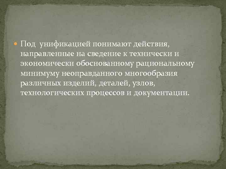  Под унификацией понимают действия, направленные на сведение к технически и экономически обоснованному рациональному