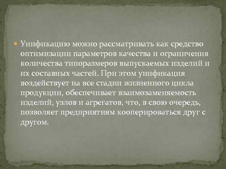  Унификацию можно рассматривать как средство оптимизации параметров качества и ограничения количества типоразмеров выпускаемых