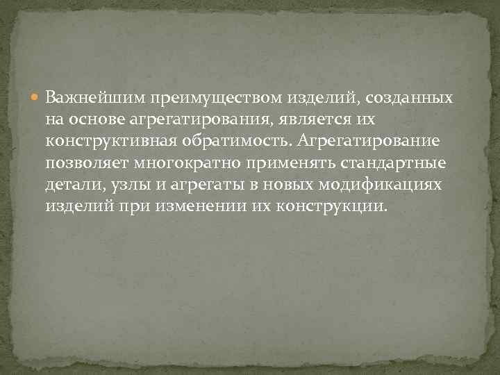  Важнейшим преимуществом изделий, созданных на основе агрегатирования, является их конструктивная обратимость. Агрегатирование позволяет