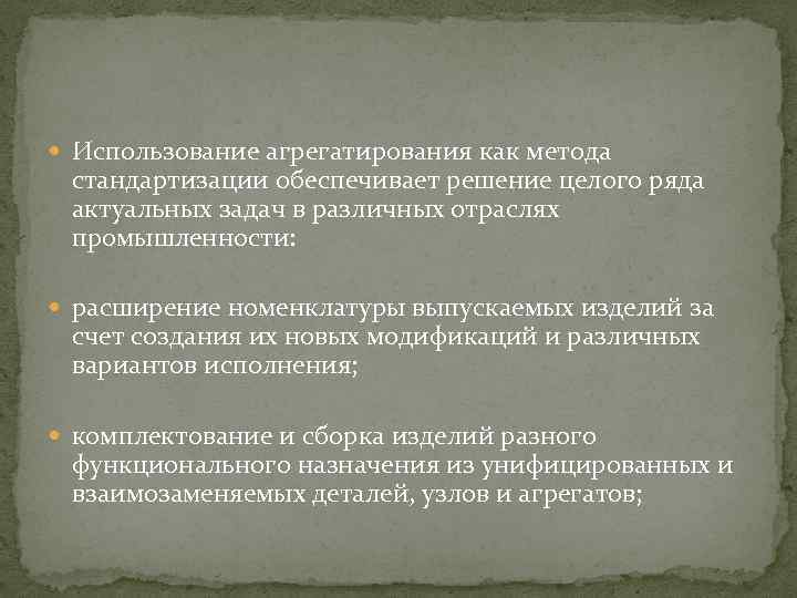  Использование агрегатирования как метода стандартизации обеспечивает решение целого ряда актуальных задач в различных