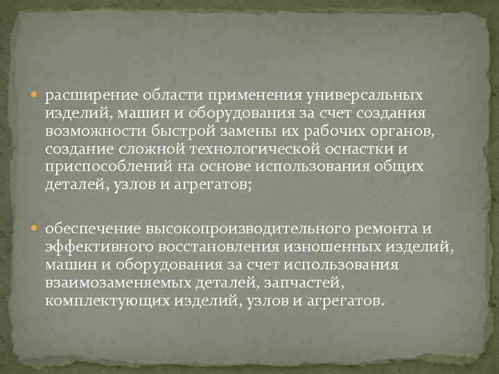  расширение области применения универсальных изделий, машин и оборудования за счет создания возможности быстрой