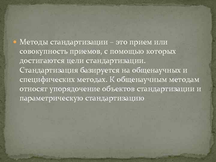  Методы стандартизации – это прием или совокупность приемов, с помощью которых достигаются цели