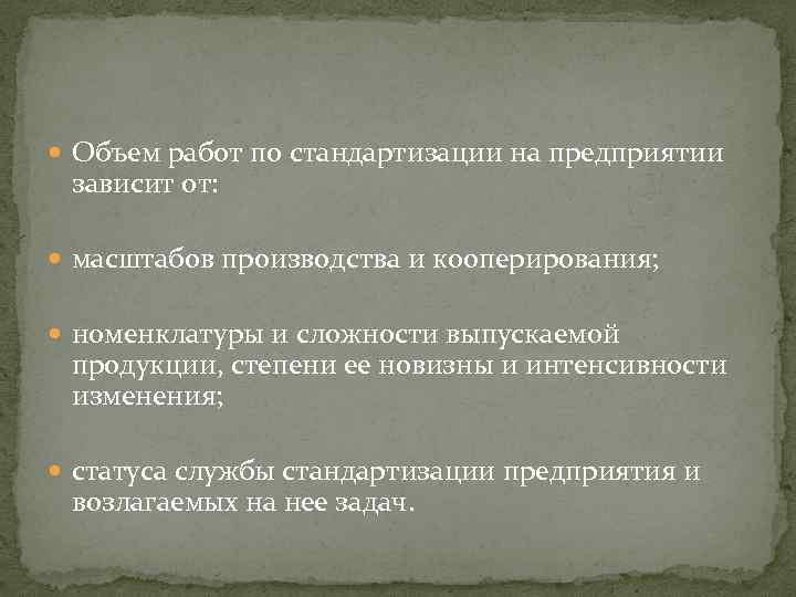  Объем работ по стандартизации на предприятии зависит от: масштабов производства и кооперирования; номенклатуры