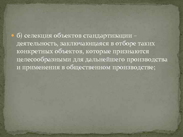  б) селекция объектов стандартизации – деятельность, заключающаяся в отборе таких конкретных объектов, которые