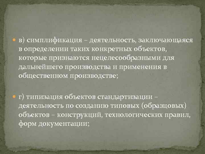  в) симплификация – деятельность, заключающаяся в определении таких конкретных объектов, которые признаются нецелесообразными