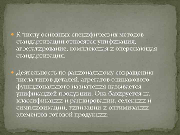  К числу основных специфических методов стандартизации относятся унификация, агрегатирование, комплексная и опережающая стандартизация.