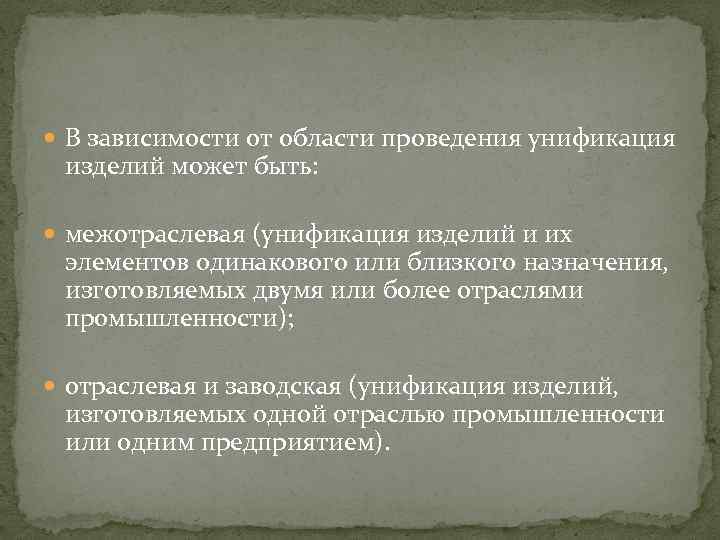  В зависимости от области проведения унификация изделий может быть: межотраслевая (унификация изделий и