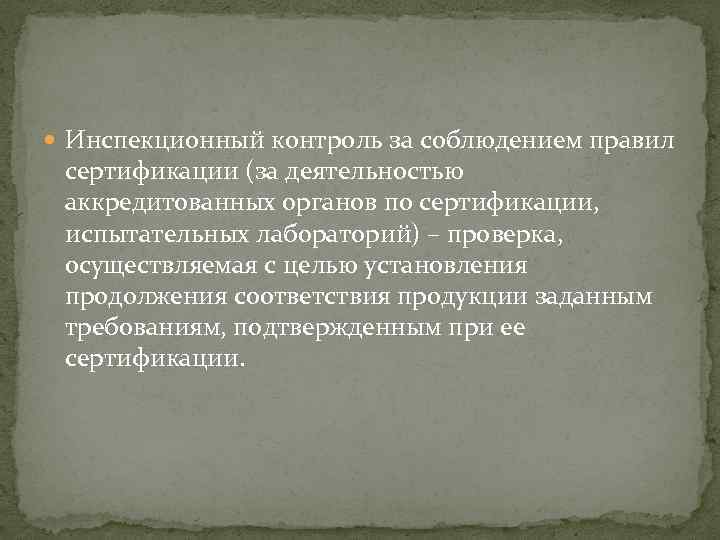  Инспекционный контроль за соблюдением правил сертификации (за деятельностью аккредитованных органов по сертификации, испытательных