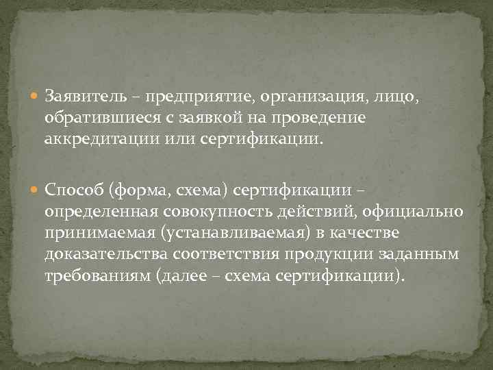  Заявитель – предприятие, организация, лицо, обратившиеся с заявкой на проведение аккредитации или сертификации.