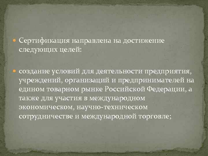  Сертификация направлена на достижение следующих целей: создание условий для деятельности предприятия, учреждений, организаций