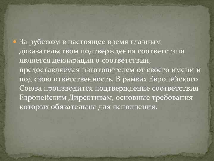  За рубежом в настоящее время главным доказательством подтверждения соответствия является декларация о соответствии,