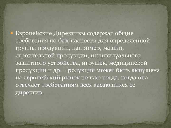  Европейские Директивы содержат общие требования по безопасности для определенной группы продукции, например, машин,