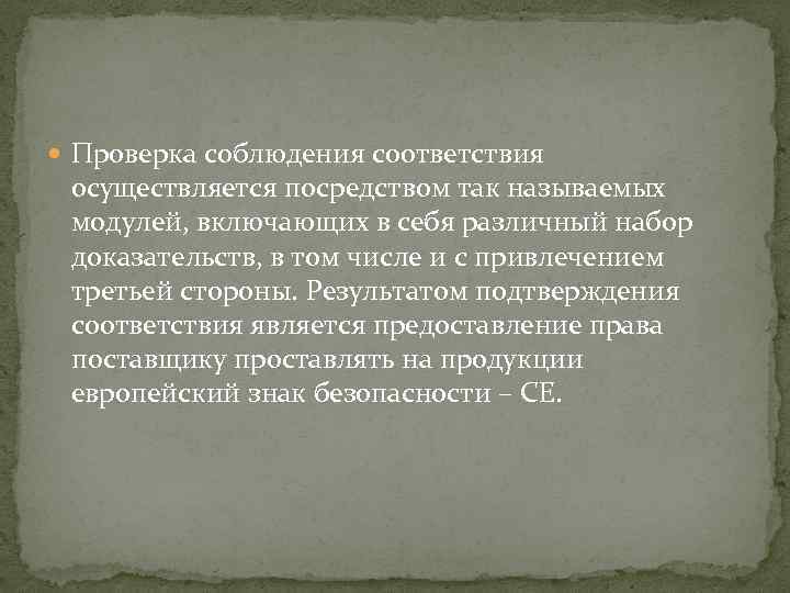  Проверка соблюдения соответствия осуществляется посредством так называемых модулей, включающих в себя различный набор