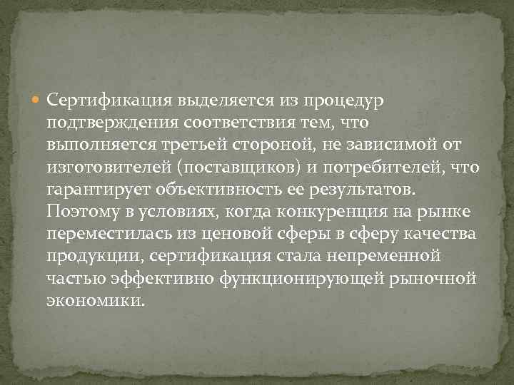  Сертификация выделяется из процедур подтверждения соответствия тем, что выполняется третьей стороной, не зависимой